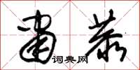 朱锡荣肃恭草书怎么写