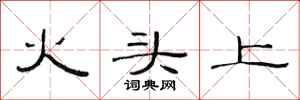 范连陞火头上隶书怎么写