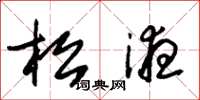 朱锡荣松液草书怎么写