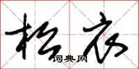朱锡荣松衣草书怎么写