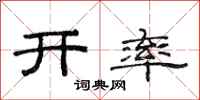 范连陞开率隶书怎么写