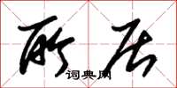 朱锡荣所居草书怎么写