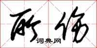 朱锡荣所伤草书怎么写