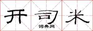 范连陞开司米隶书怎么写