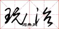 朱锡荣玩治草书怎么写