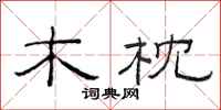 范连陞木枕隶书怎么写