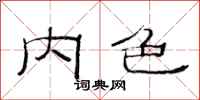 范连陞内色隶书怎么写
