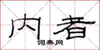 范连陞内者隶书怎么写