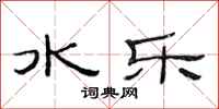 范连陞水乐隶书怎么写