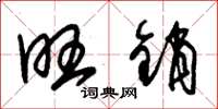 朱锡荣旺销草书怎么写