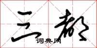 朱锡荣三都草书怎么写