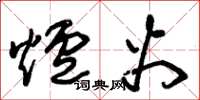 朱锡荣炉火草书怎么写
