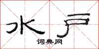 范连陞水户隶书怎么写