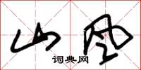 朱锡荣山风草书怎么写