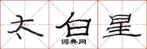范连陞太白星隶书怎么写