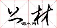 朱锡荣上材草书怎么写