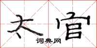 范连陞太官隶书怎么写
