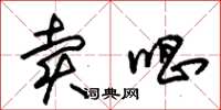 朱锡荣卖唱草书怎么写