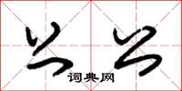 朱锡荣上公草书怎么写