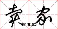朱锡荣卖家草书怎么写