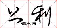 朱锡荣上利草书怎么写