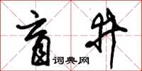 朱锡荣盲井草书怎么写