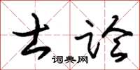 朱锡荣士论草书怎么写