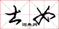 朱锡荣士女草书怎么写