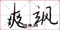 钱沛云爽飒行书怎么写