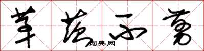 朱锡荣茅茨不剪草书怎么写