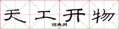 范连陞天工开物隶书怎么写