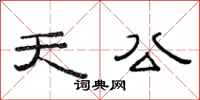 范连陞天公隶书怎么写