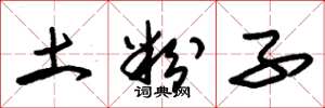 朱锡荣土粉子草书怎么写