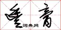 朱锡荣丰膏草书怎么写