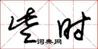 朱锡荣些时草书怎么写