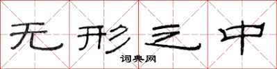 范连陞无形之中隶书怎么写