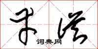 朱锡荣幸从草书怎么写