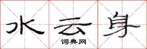 范连陞水云身隶书怎么写