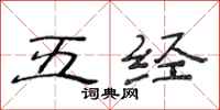 范连陞五经隶书怎么写