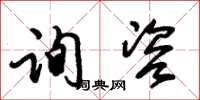 朱锡荣询咨草书怎么写
