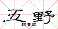 范连陞五野隶书怎么写