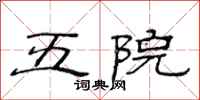 范连陞五院隶书怎么写