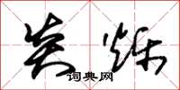 朱锡荣炎烁草书怎么写