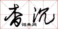 朱锡荣杳沉草书怎么写