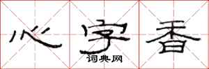范连陞心字香隶书怎么写