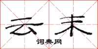 范连陞云末隶书怎么写