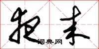 朱锡荣夜来草书怎么写
