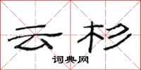 范连陞云杉隶书怎么写