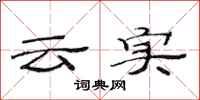 范连陞云实隶书怎么写