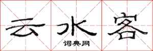 范连陞云水客隶书怎么写